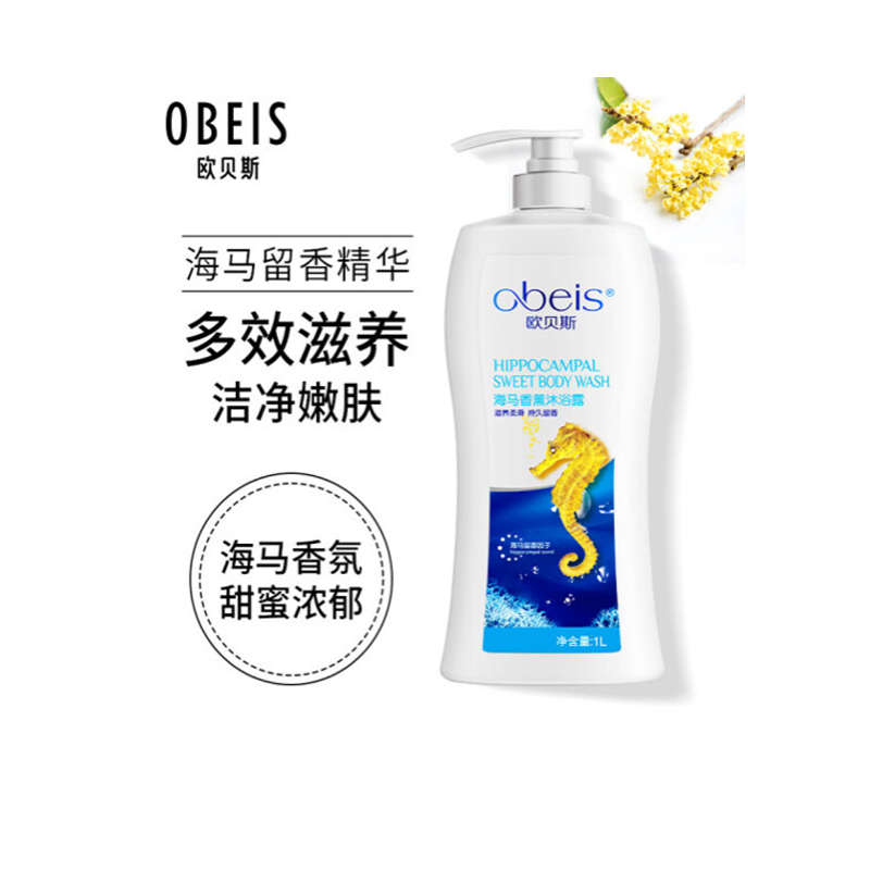 欧贝斯 海马香薰沐浴露 1L/2L