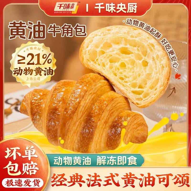 千味央厨法式黄油可颂牛角面包酥软甄选营养早餐烘焙下午茶网红