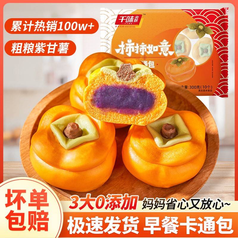 千味央厨 紫薯馅柿柿如意卡通包香甜软糯儿童早餐