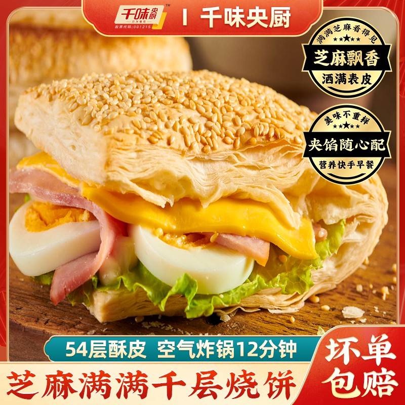 千味央厨芝麻满满千层烧饼法风酥皮烘焙面点酥脆美食早餐冷冻