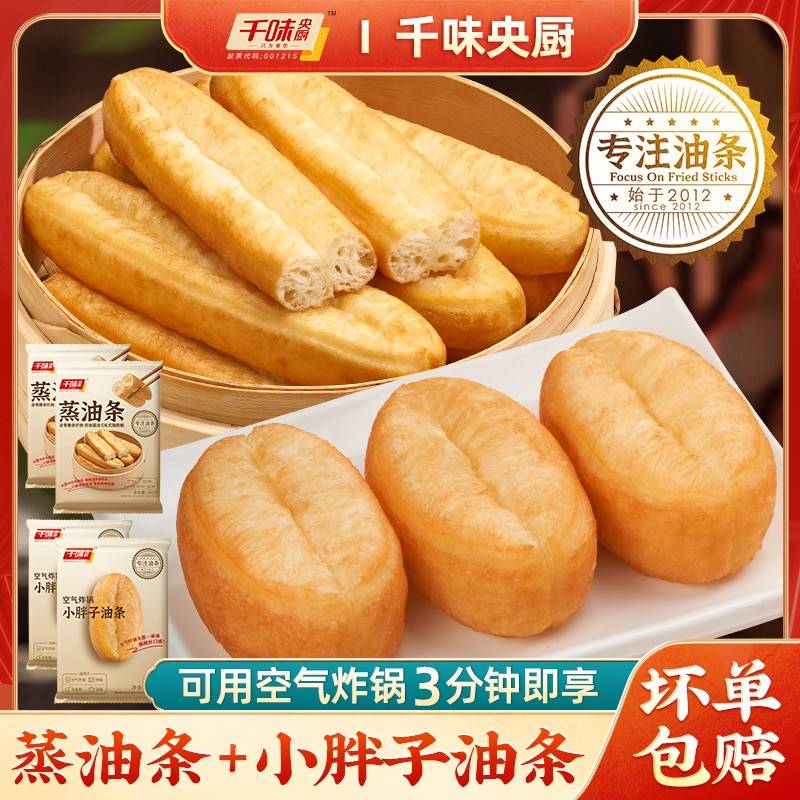 千味央厨小胖子油条+蒸油条各2袋组合满足蒸炸需求半成品