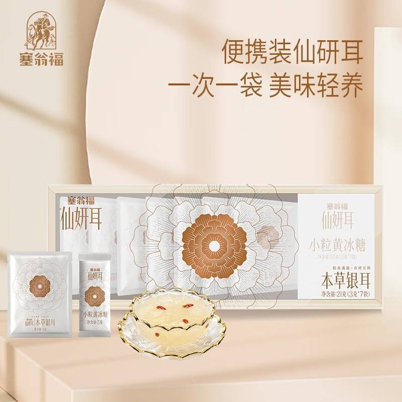 塞翁福 仙妍耳本草银耳便携装21g（送黄冰糖35g）
