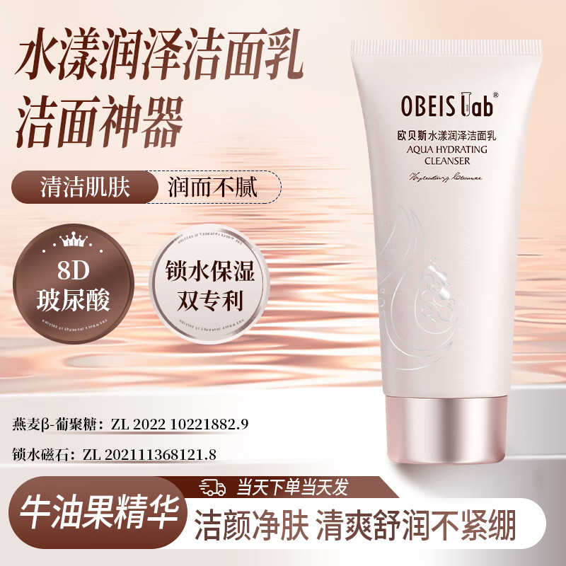 欧贝斯 水漾润泽洁面乳 120g