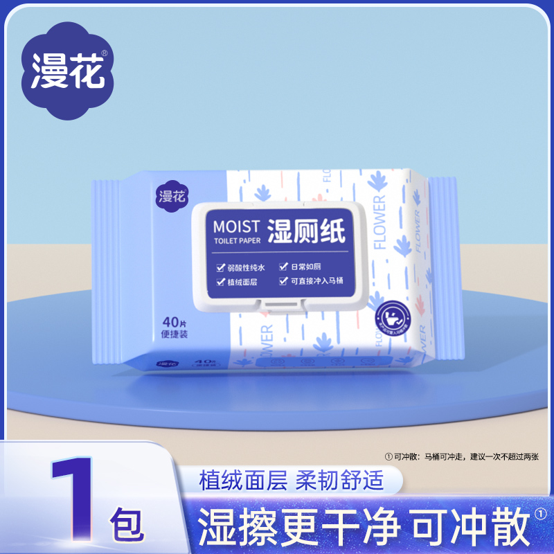 漫花牌湿厕纸可冲散无纺布S-LSC40