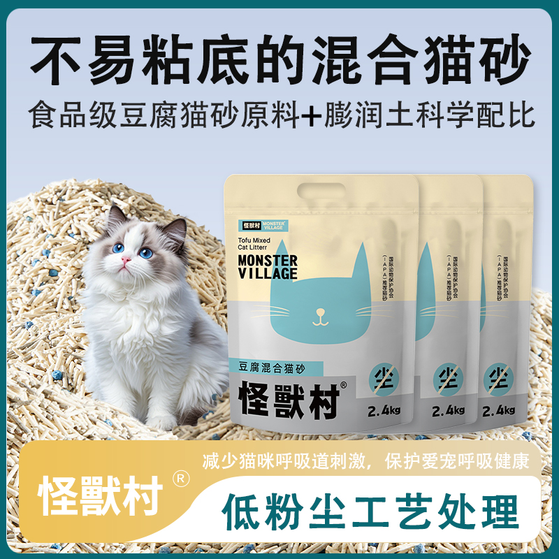 怪兽村混合豆腐猫砂融合膨润土与豆腐猫砂双重优势增强异味吸附能力2.4kg/袋