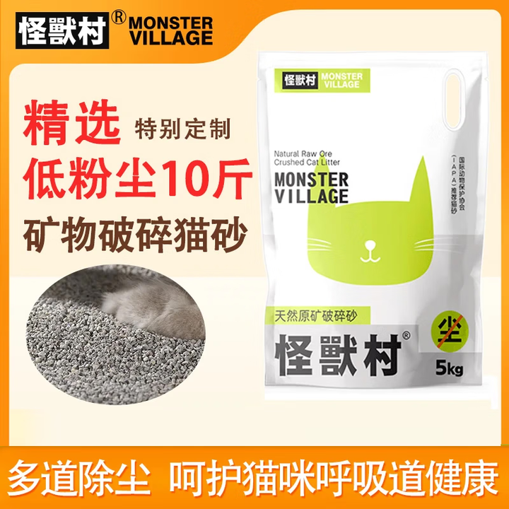 怪兽村矿物破碎猫砂低粉尘设计减少扬尘呵护猫咪呼吸道健康与家居清洁5kg/袋