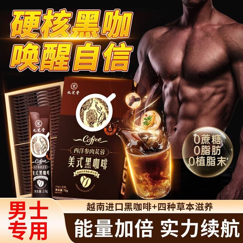 九芝堂 西洋参肉苁蓉美式男士滋补黑咖啡78g（2.8g*30袋）保质期至26年10月