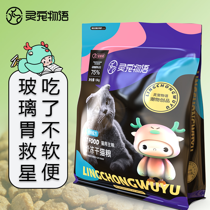 灵宠物语宠物主粮全价全阶段鸡肉配方冻干猫粮1.5kg玻璃胃救星