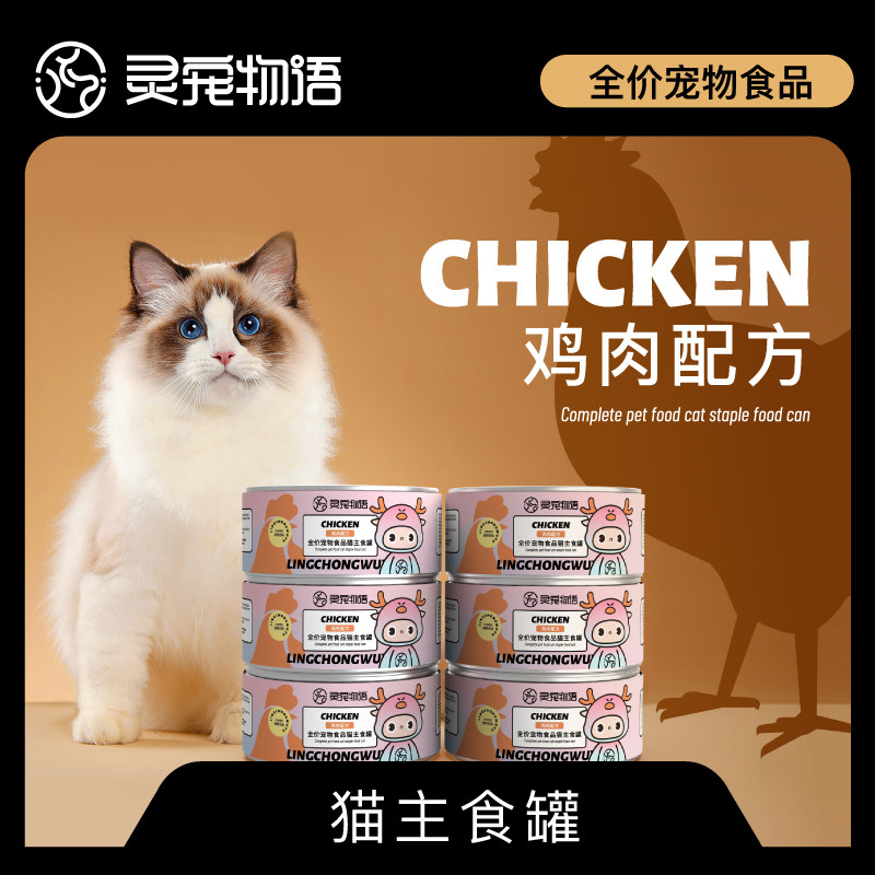 灵宠物语宠物主粮猫粮全价宠物主食罐鸡肉85g/罐真实材高品质多口味
