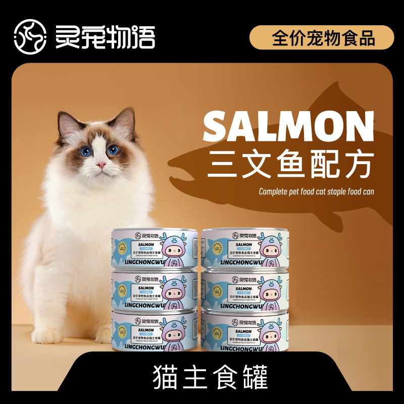 灵宠物语宠物主粮猫粮全价宠物主食罐三文鱼85g/罐全面营养守护