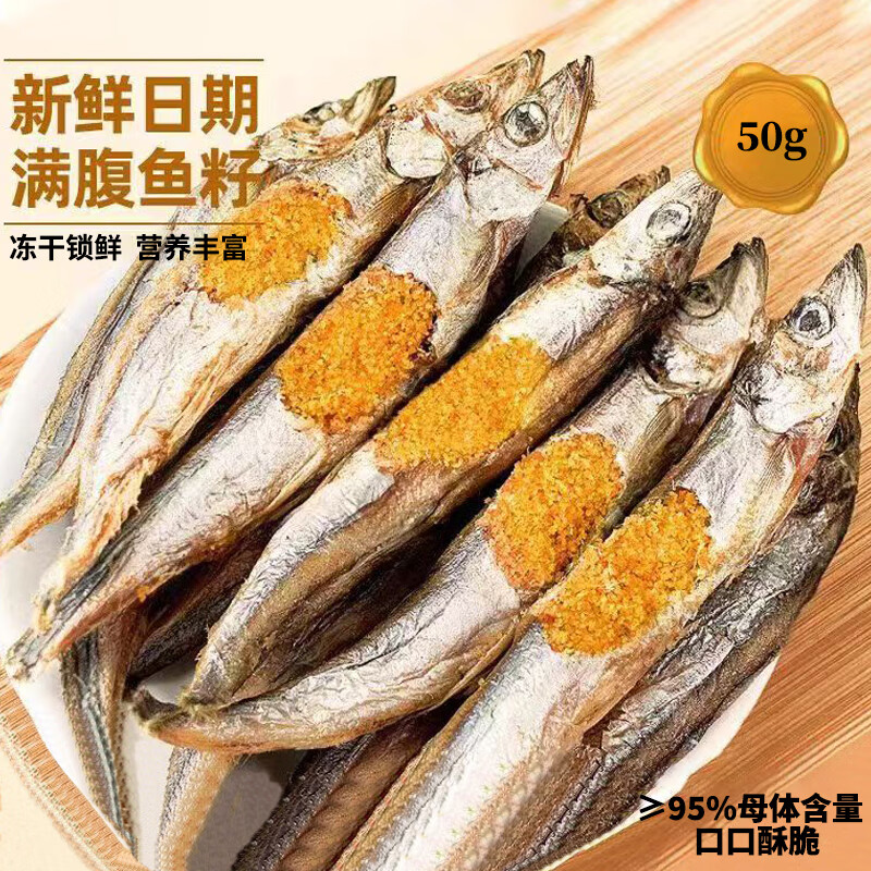 灵宠物语宠物零食多春鱼冻干50g*2袋新鲜日期满腹鱼子