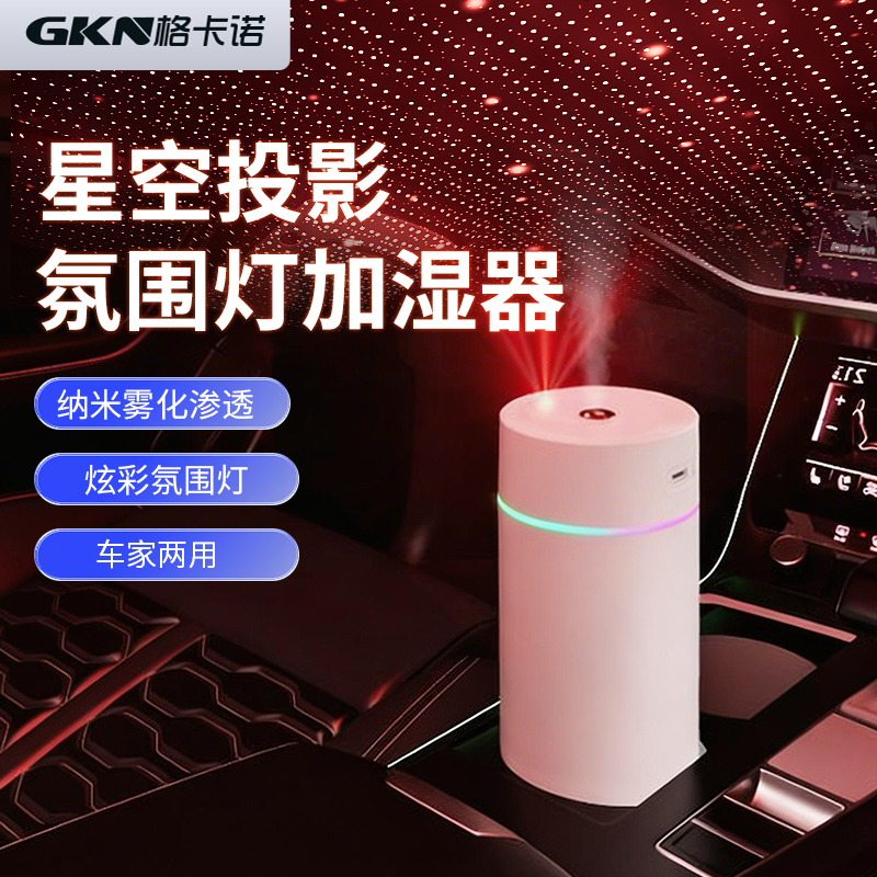  格卡诺五合一车载家用星空投影激光氛围灯加湿器白色