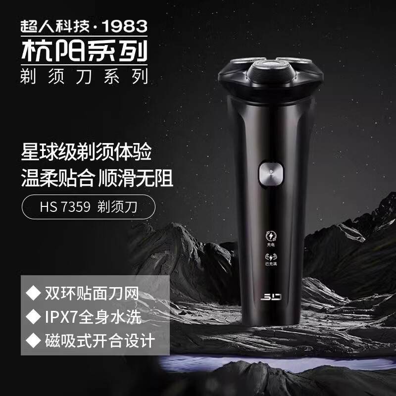 超人电动剃须刀HS7359