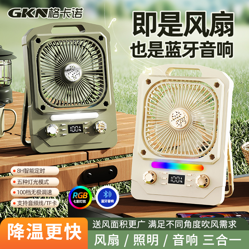 格卡诺F8蓝牙音乐风扇USB充电款户外便携LED照明大容量数显露营风扇