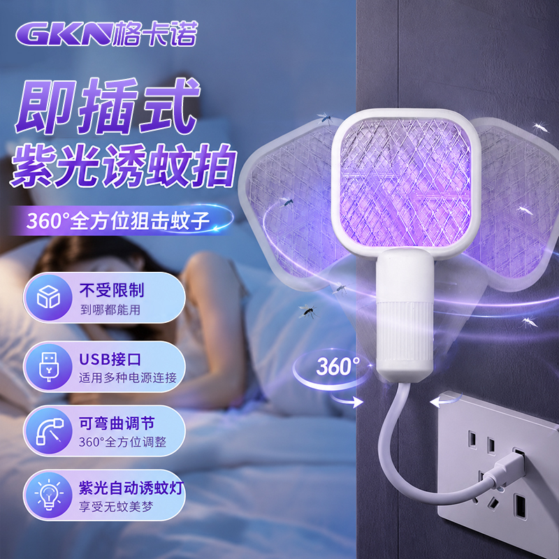 格卡诺USB家用万向灭蚊灯灭蚊拍CY-10