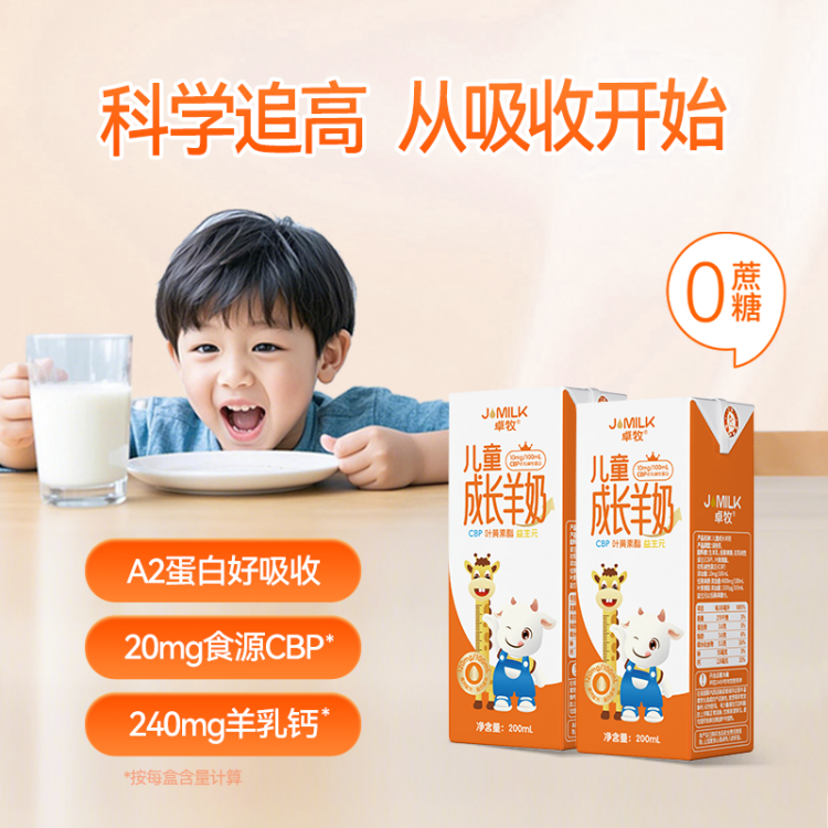 卓牧  儿童成长羊奶200ml*10盒/提