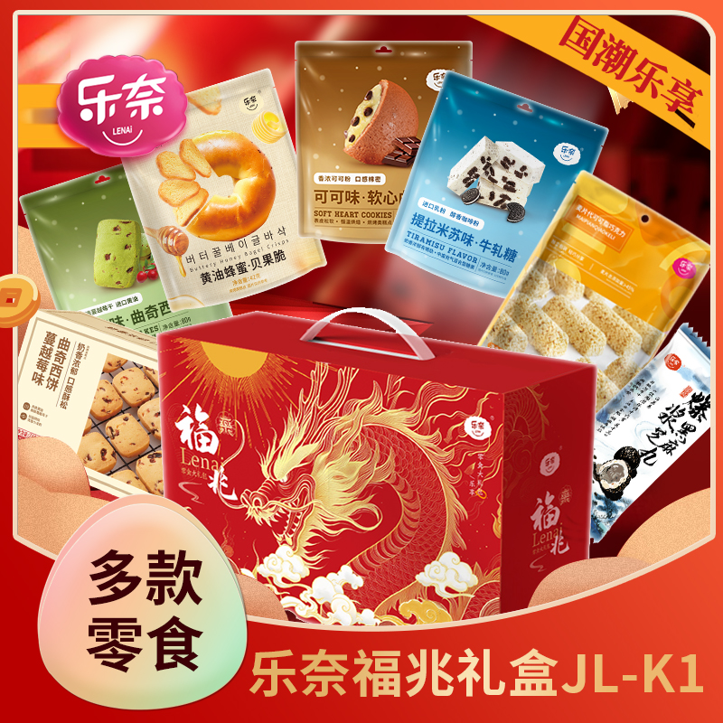 乐奈网红糕点曲奇糖果零食福兆礼盒JL-K1（特价款）