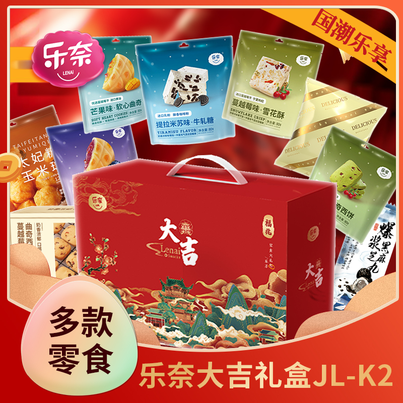 乐奈网红糕点曲奇糖果零食大吉礼盒JL-K2