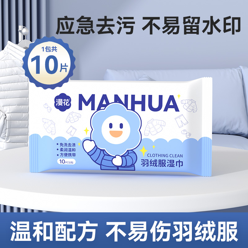 漫花牌羽绒服湿巾S-XL10