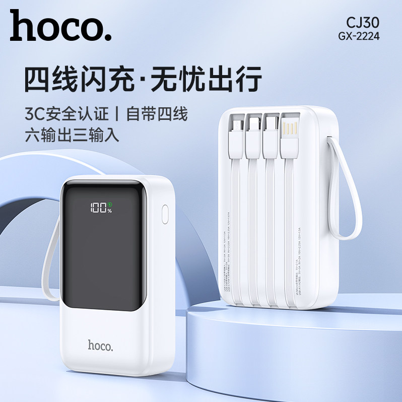 浩酷  CJ30  GX-2224 四线全兼容快充移动电源 (20000mAh)(A+)