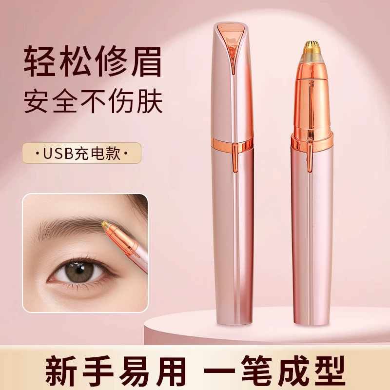 电动修眉刀自动修眉毛神器剃眉笔修剪器男女士专用刮眉仪充电款