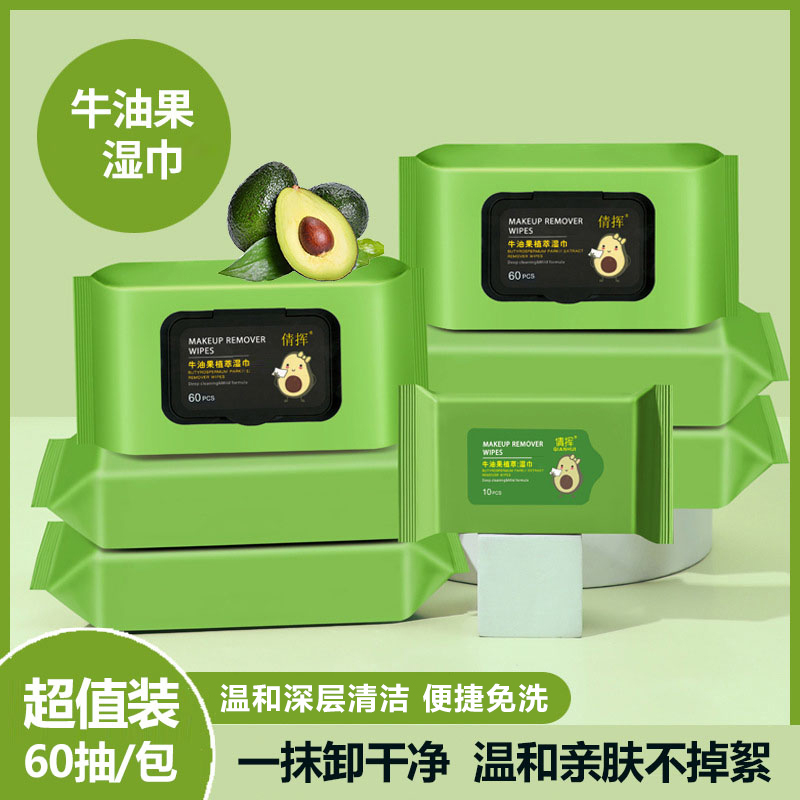 牛油果植萃湿巾温和无刺激脸部深层清洁一次性抽取式湿纸巾便携