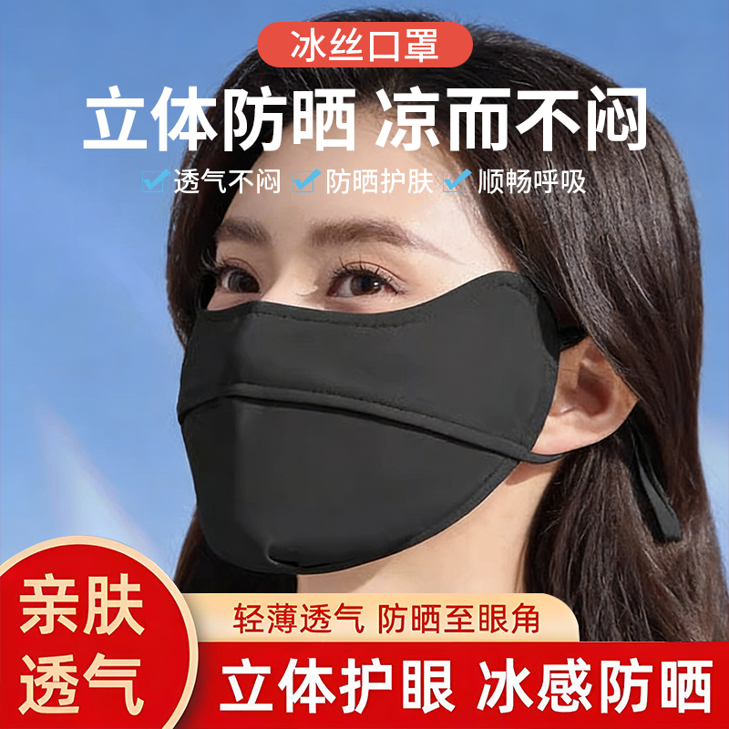 防晒口罩薄冰丝护眼角女高颜值防紫外线遮阳全脸面罩立体夏季透气