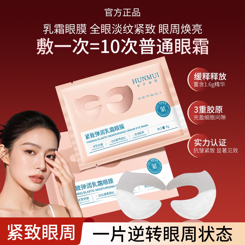 【拍一发三】韩伦美羽紧致弹润乳霜眼膜8g×5对  SY10679