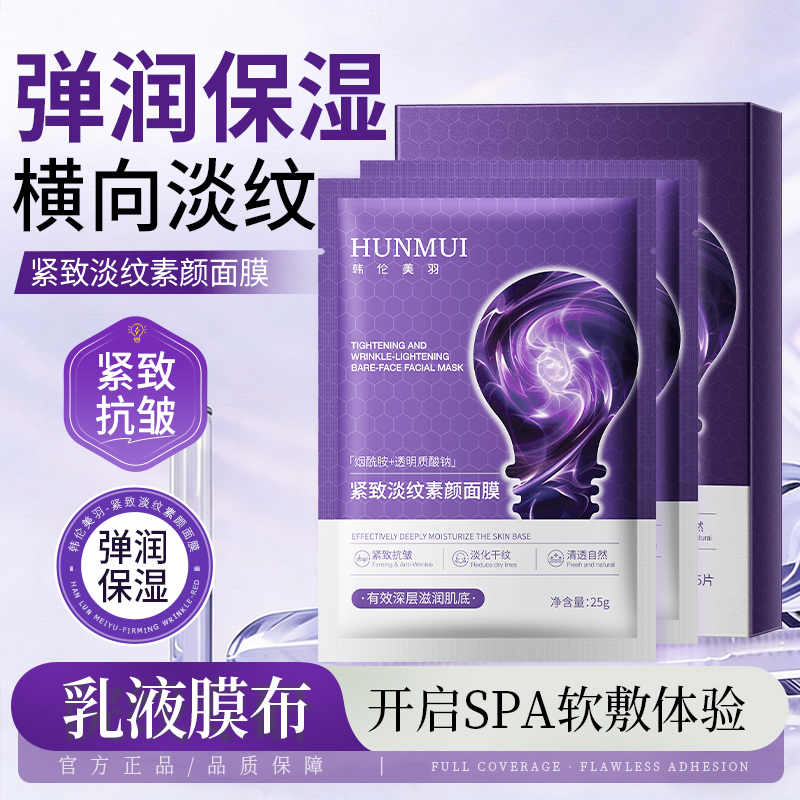 【拍一发三】韩伦美羽-紧致淡纹素颜面膜25gx5片 SY10674