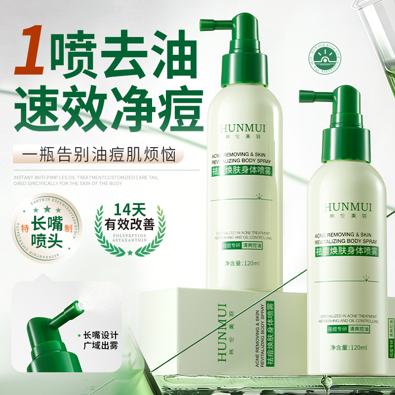 【一瓶装】韩伦美羽-祛痘焕肤身体喷雾120ml  SY10667