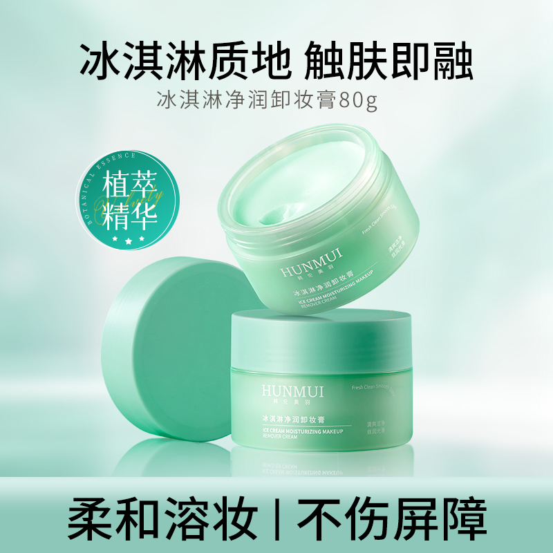 【拍一发二】韩伦美羽冰淇淋净润卸妆膏 80g  SY10683