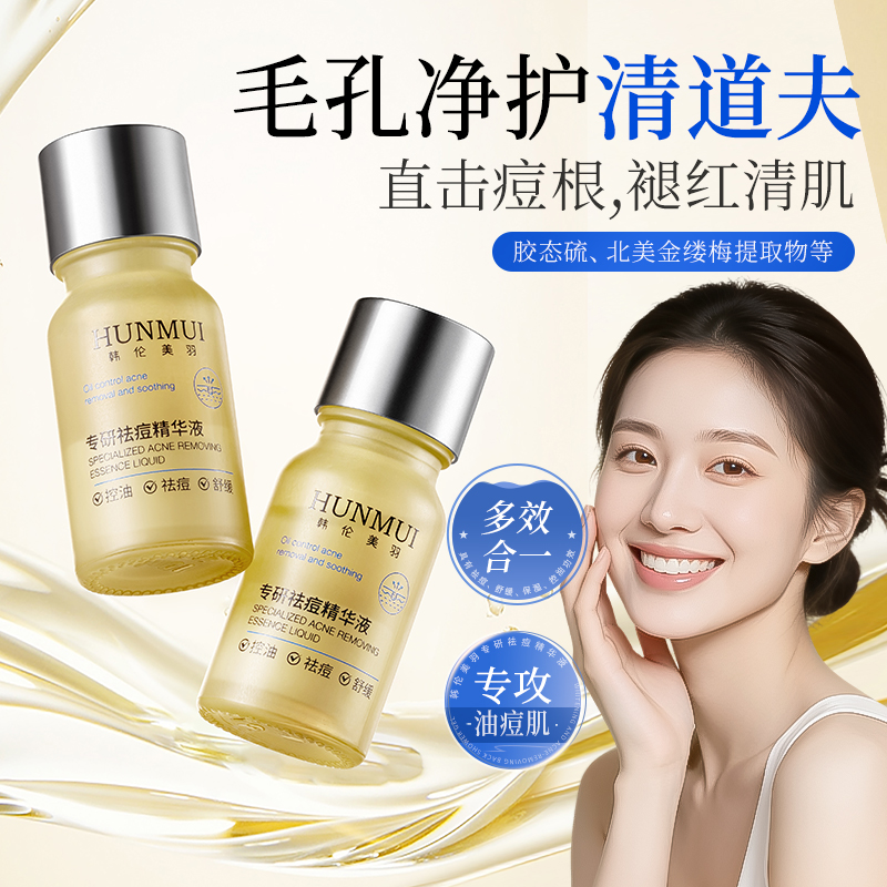 【拍一发二】韩伦美羽专研祛痘精华液 10ml（蓝白电镀盖款）  SY10659