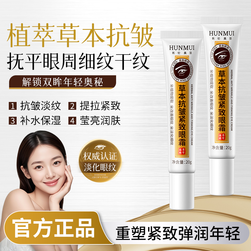 【拍一发三】韩伦美羽草本抗皱紧致眼霜20g  SY10643