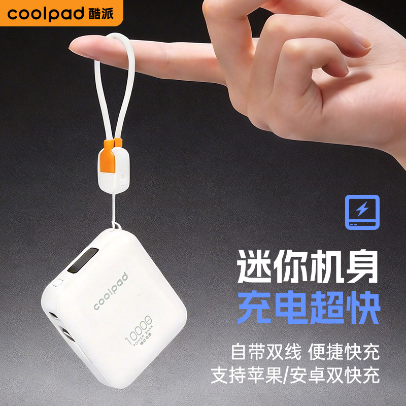 酷派快充v05充电宝自带线10000毫安国标移动电源超薄小巧便携