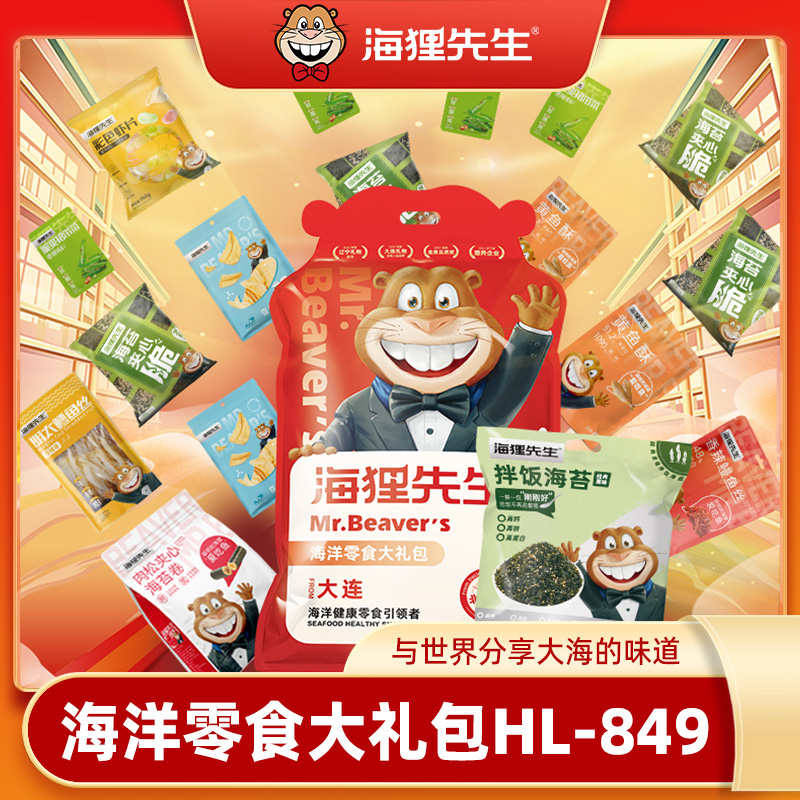 海狸先生海鲜零食大连特产巨大礼包HL-849