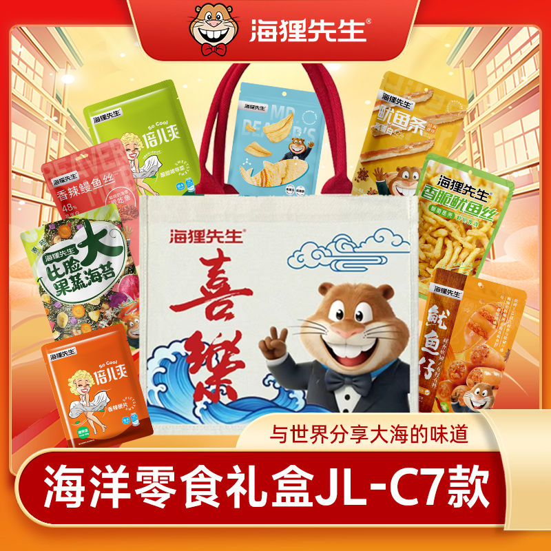 海狸先生8款海洋零食礼包JL-C7（送喜楽帆布袋）