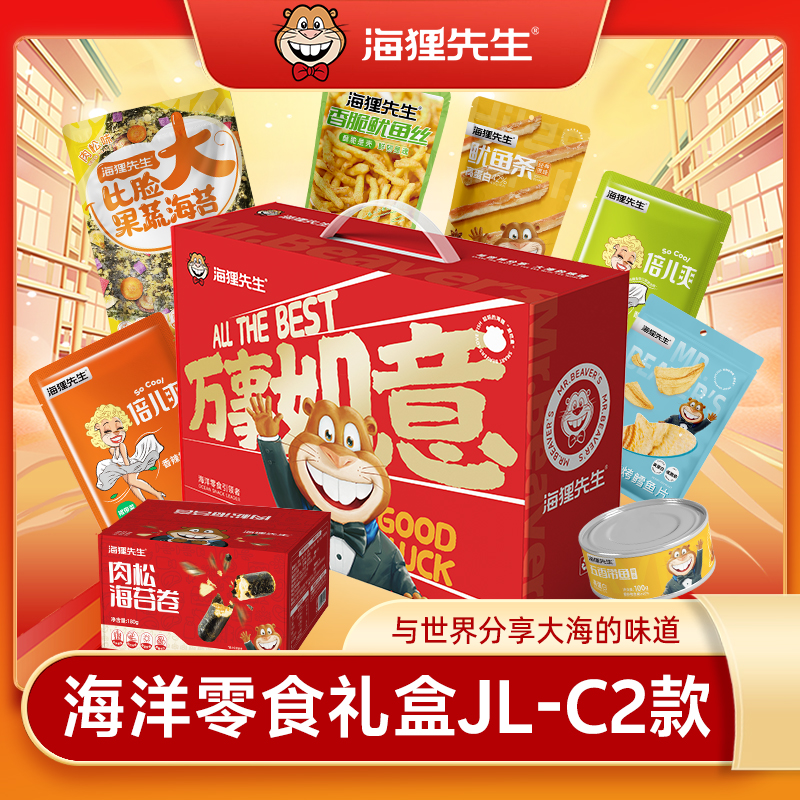 海狸先生海洋零食礼盒JL-C2(特价款）