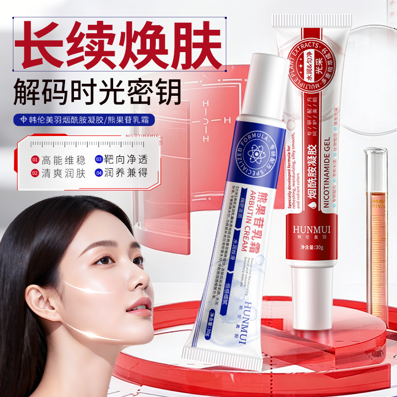 【拍一发二】韩伦美羽熊果苷乳霜+烟酰胺凝胶  xlzh20263160001