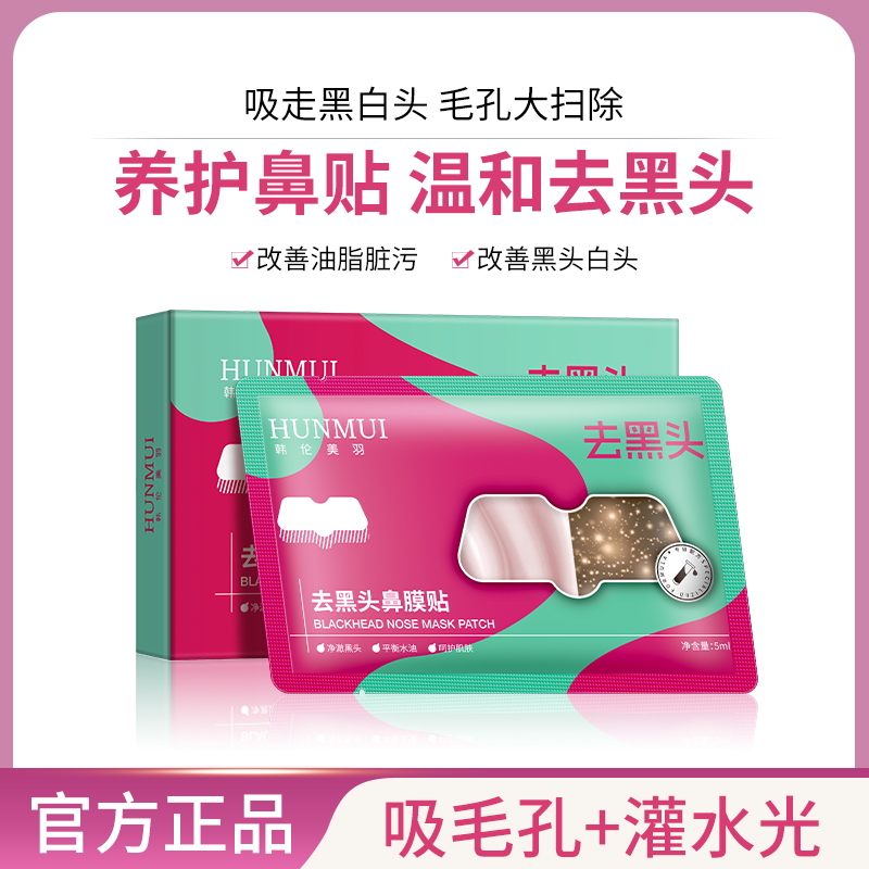【拍一发二】韩伦美羽去黑头鼻膜贴5ml×4  SY10637