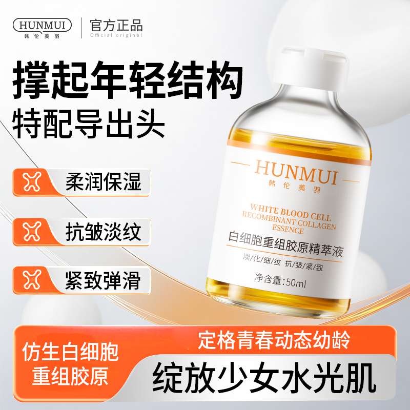 【拍一发二】韩伦美羽白细胞重组胶原精萃液50ml  SY10630
