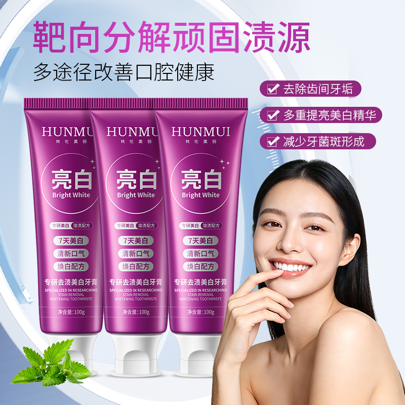 【拍一发三】韩伦美羽HUNMUI专研去渍美白牙膏100g（粉紫款）  SY10621