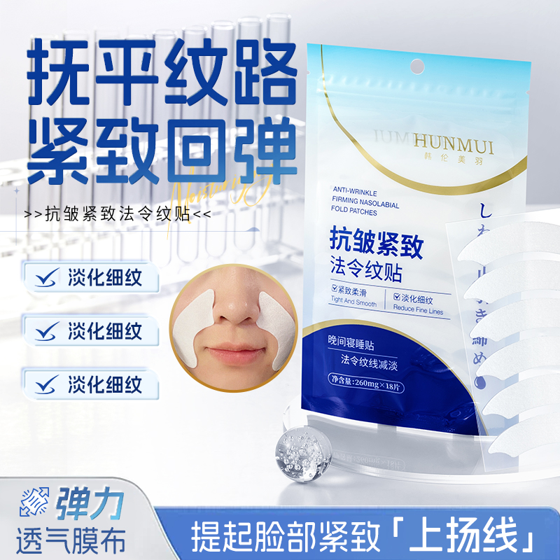 【拍一发二】韩伦美羽抗皱紧致法令纹贴 18贴  SY10607