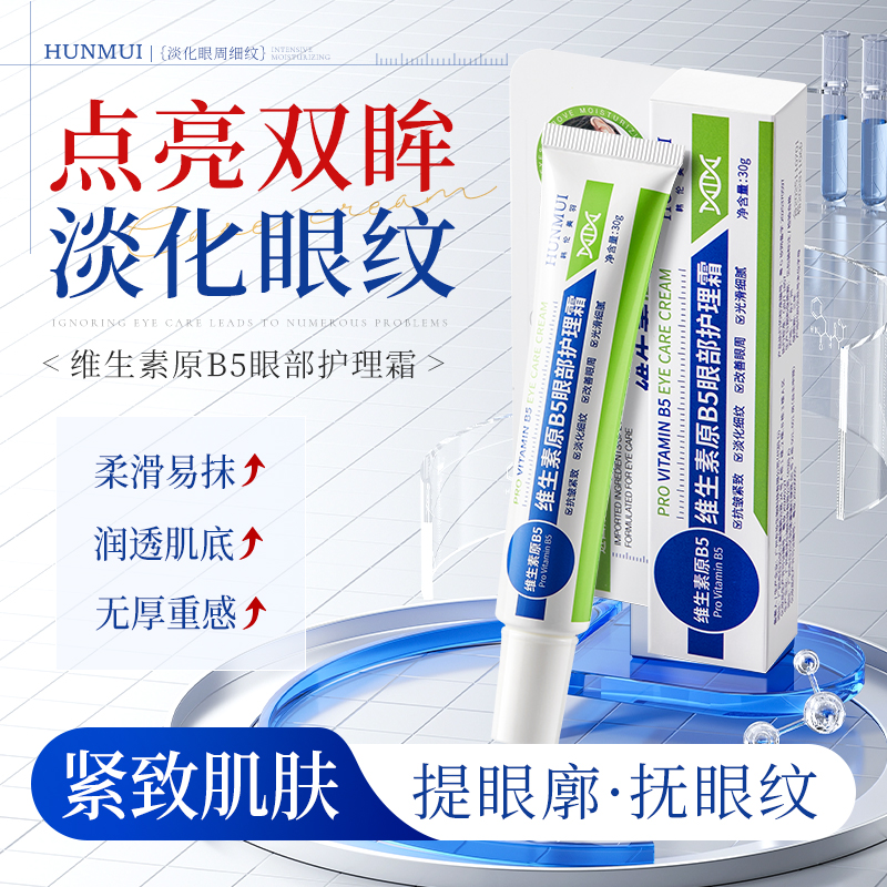 【拍一发3】韩伦美羽维生素原B5眼部护理霜30g  SY10548