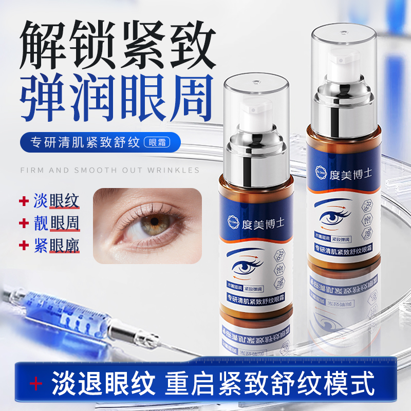 【拍一发二】度美博士专研清肌紧致舒纹眼霜50g  SY10549
