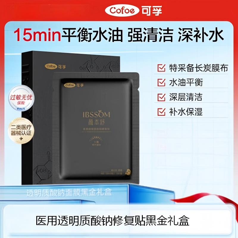 可孚医用透明质酸钠修复贴5片/盒黑金礼盒