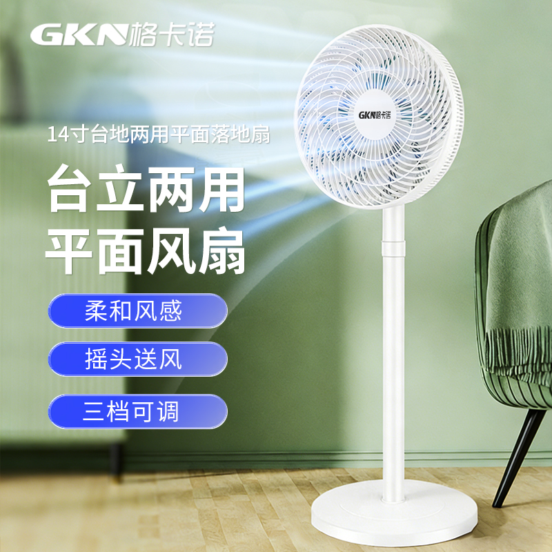 格卡诺14寸台立两用平面落地扇宿舍三档摇头大风力风扇GKN-PMS-01B（白）