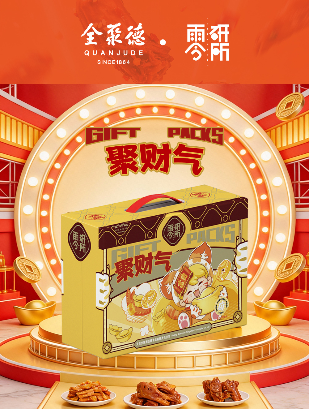 全聚德～零研所～  聚财气休食大礼包