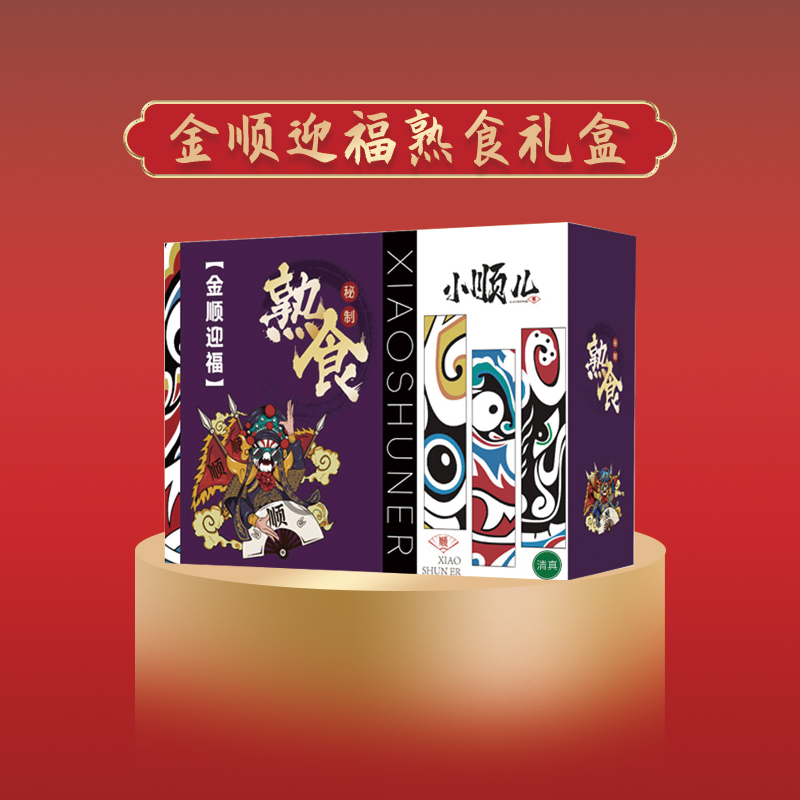 小顺儿～金顺迎福清真熟食礼盒