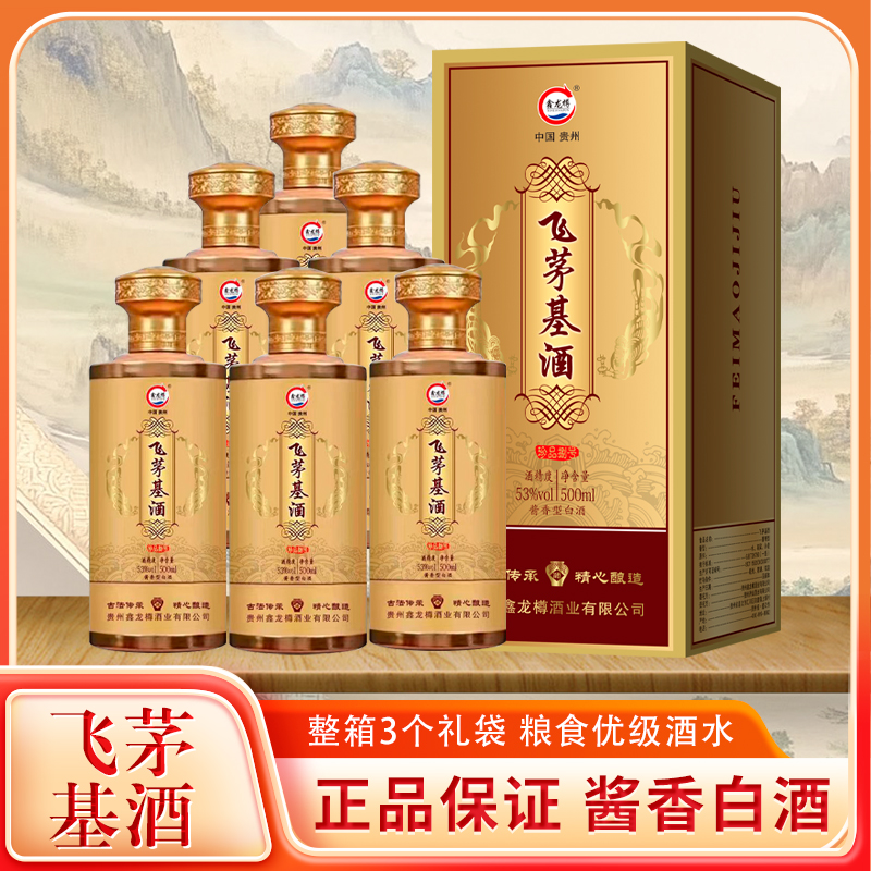 飞茅基酒53度酱香型整箱500ml*6瓶赠送3个精品手提袋
