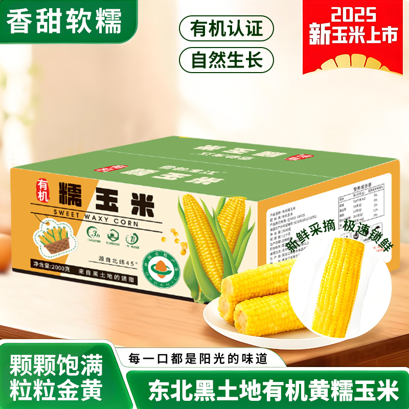 一米距离有机黄糯玉米（糯九）200g-220g/根*10根/箱